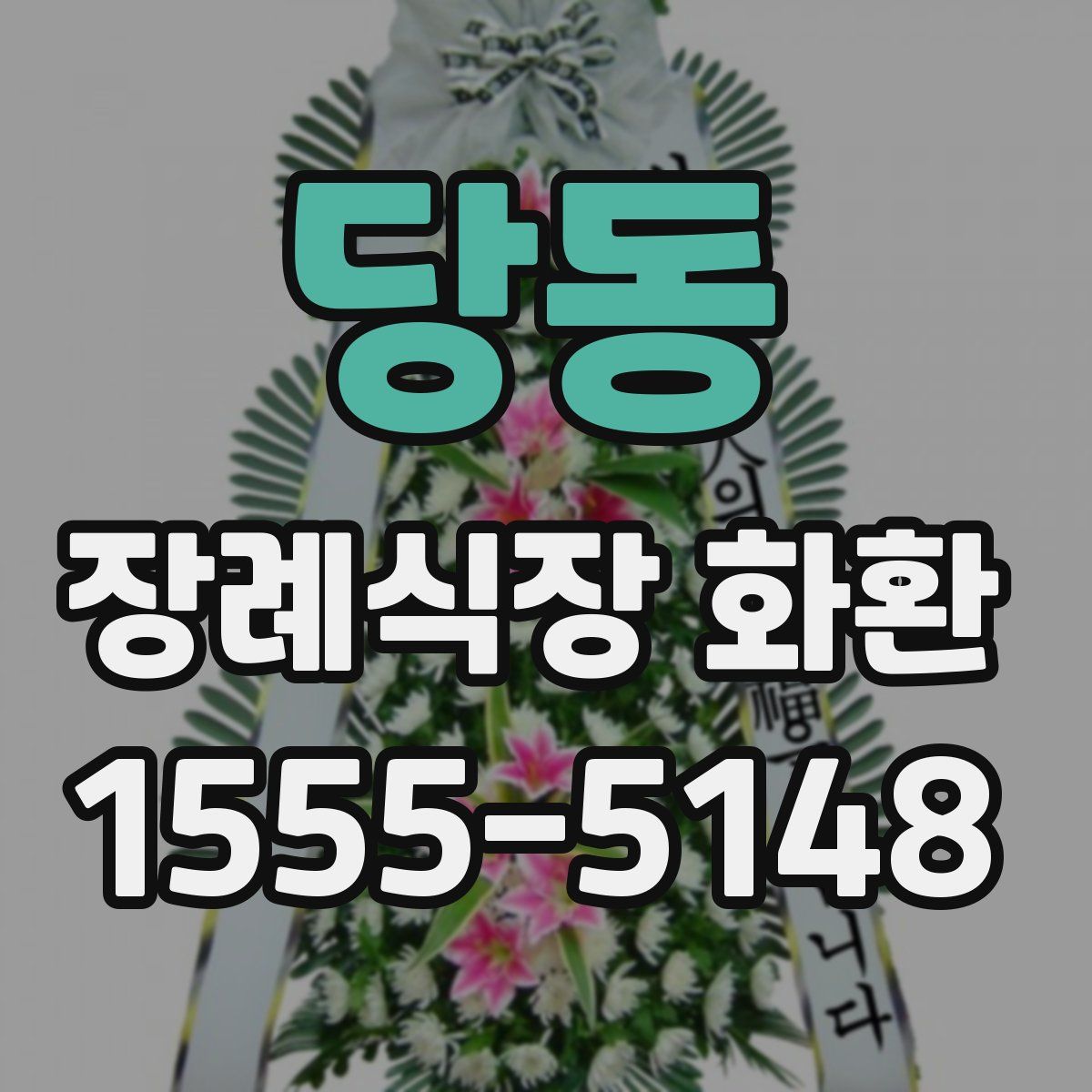 당동 장례식장 화환