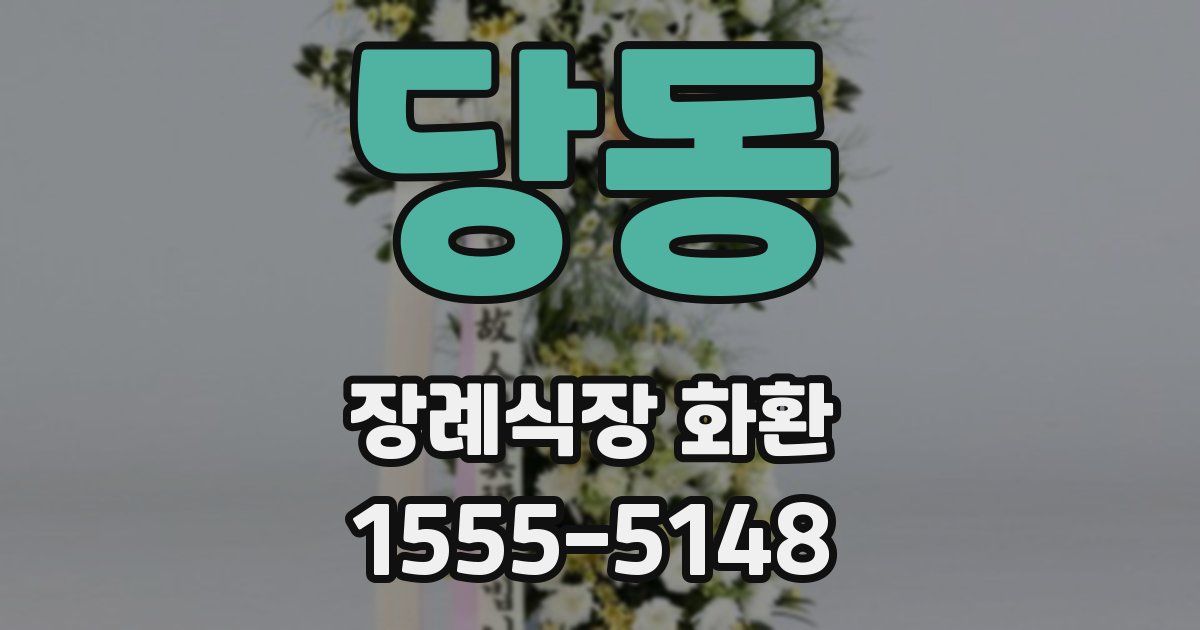 당동 장례식장 화환