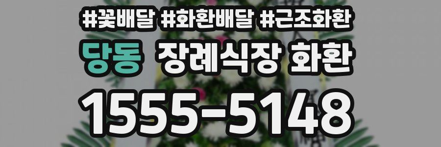 당동 장례식장 화환