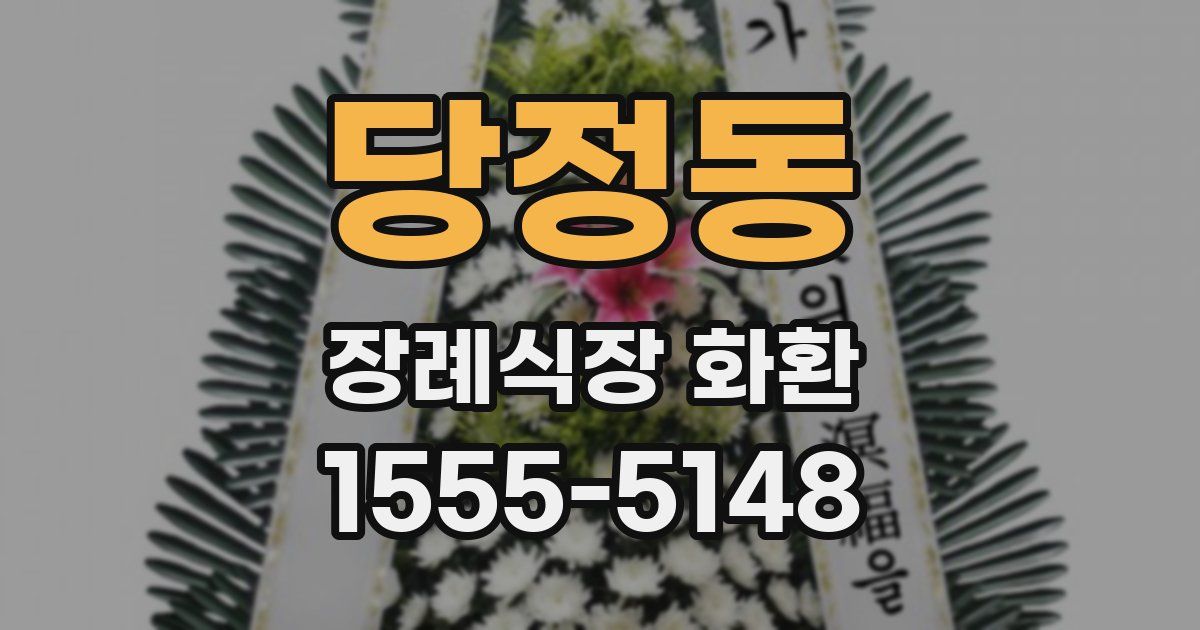 당정동 장례식장 화환