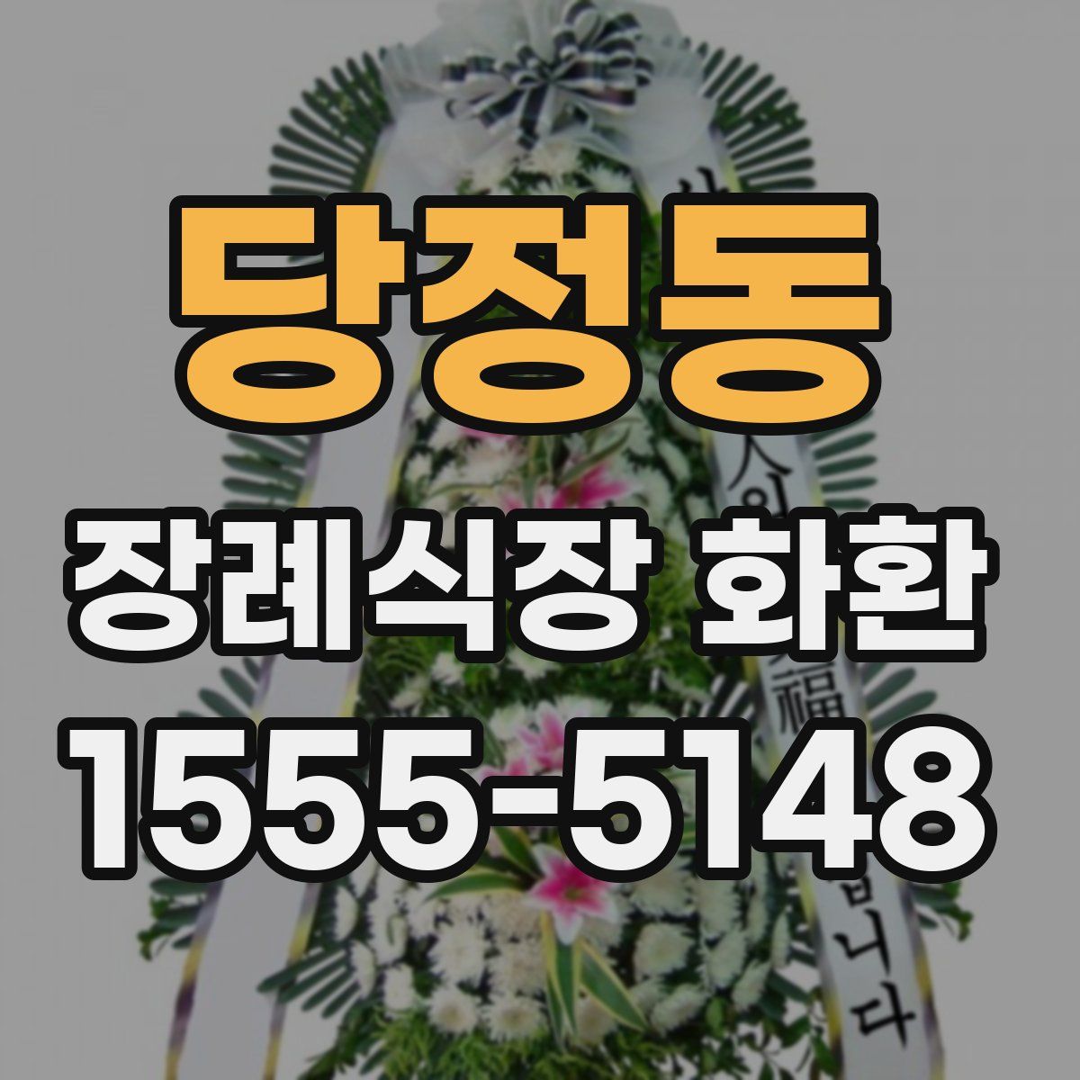 당정동 장례식장 화환