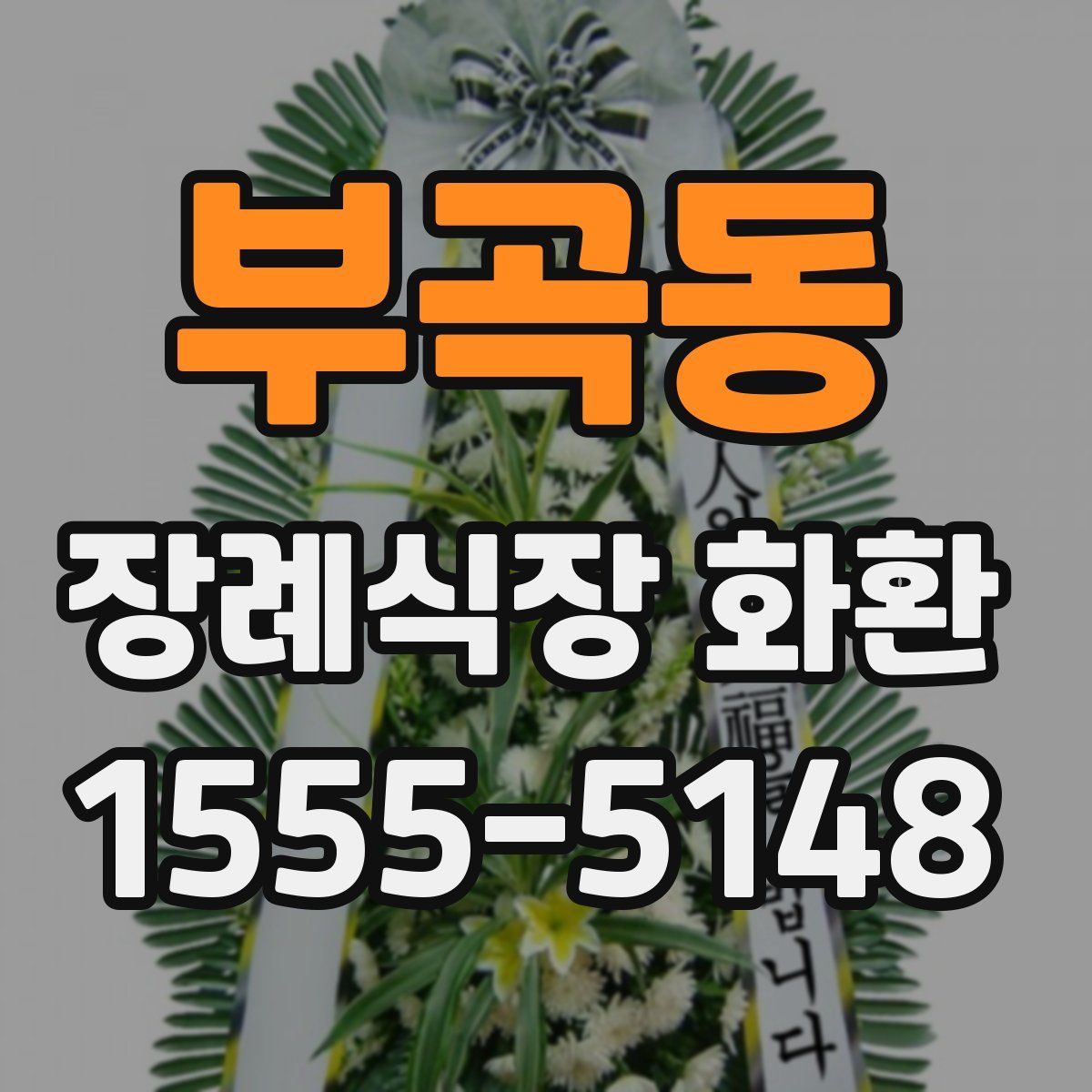 부곡동 장례식장 화환