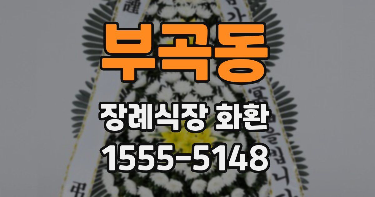 부곡동 장례식장 화환