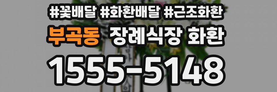 부곡동 장례식장 화환
