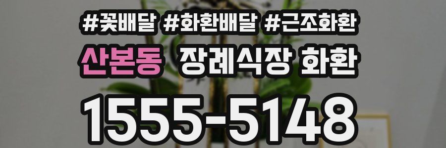 산본동 장례식장 화환