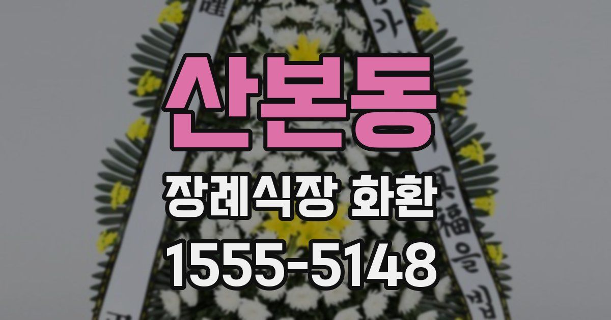 산본동 장례식장 화환