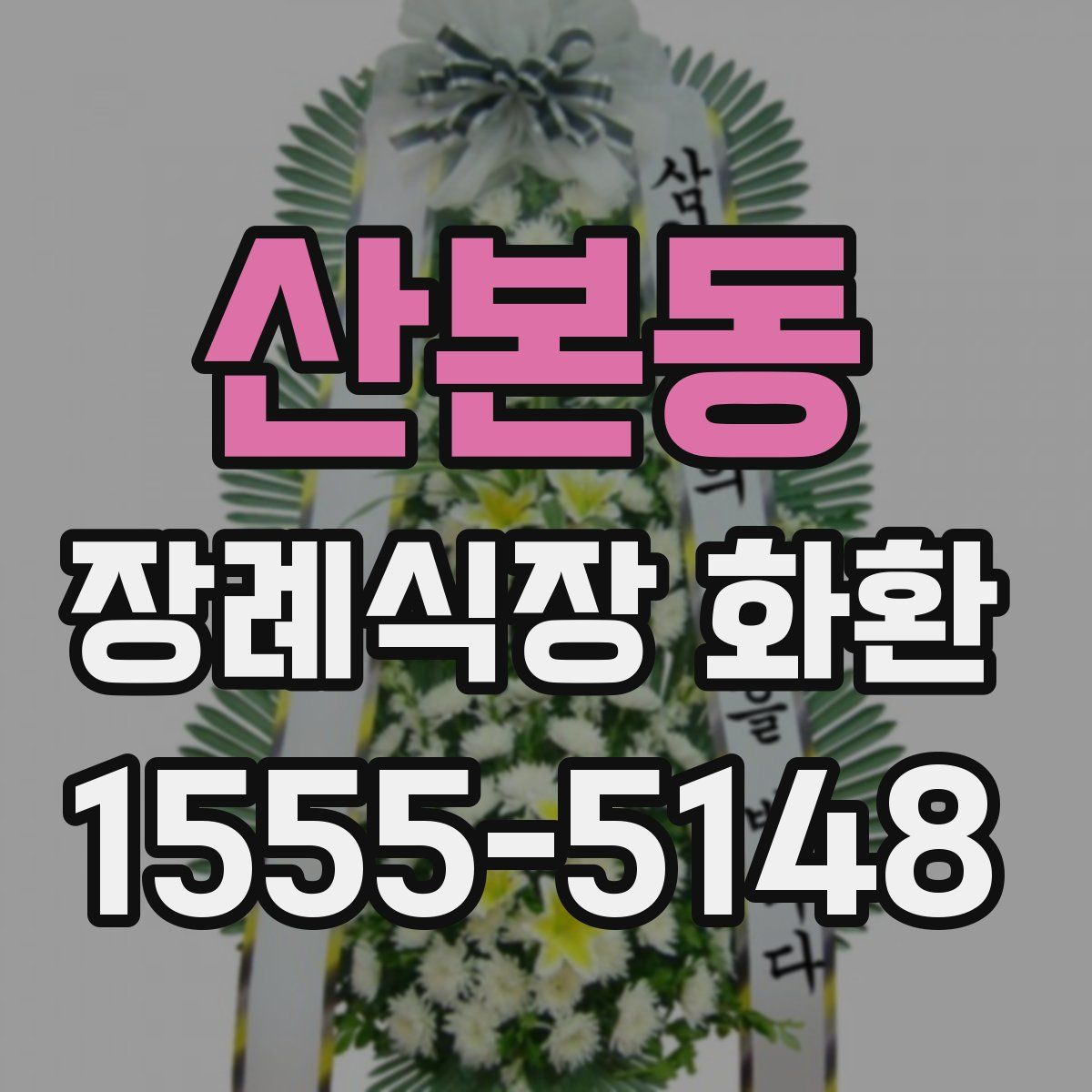 산본동 장례식장 화환