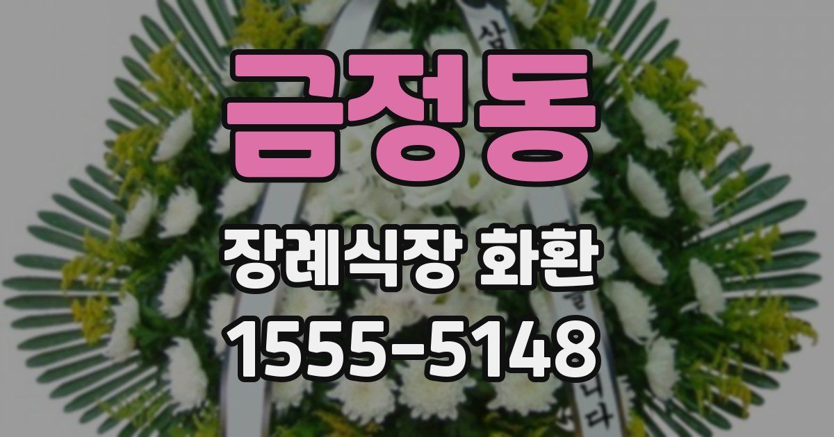 금정동 장례식장 화환