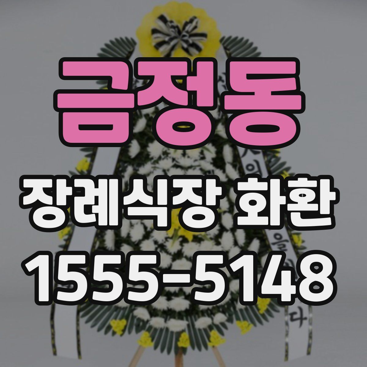 금정동 장례식장 화환