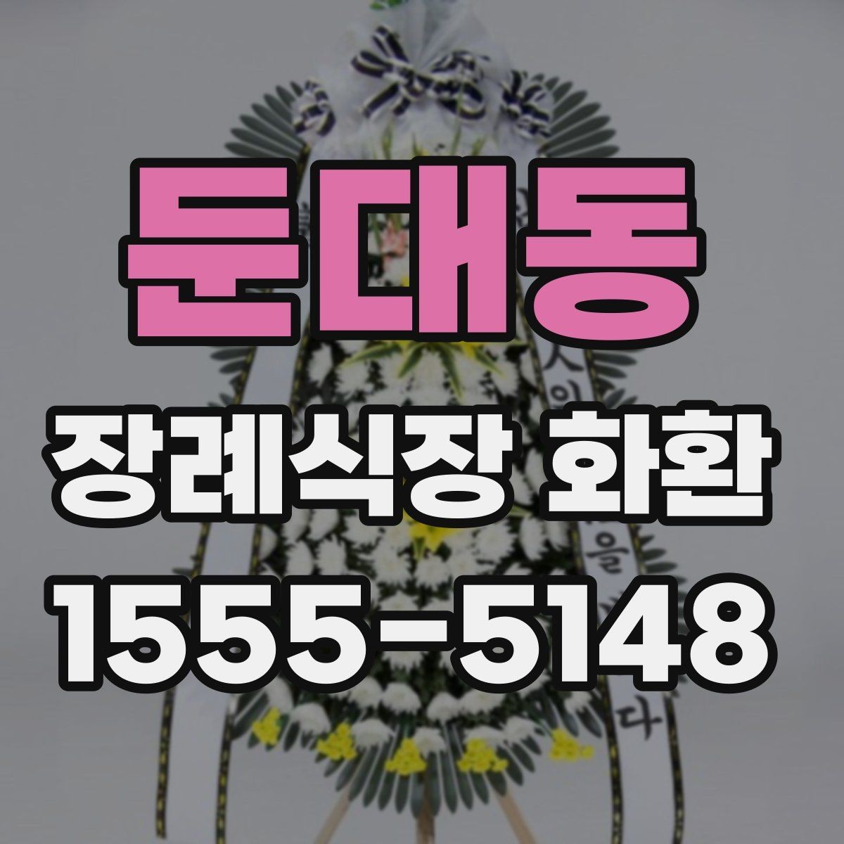 둔대동 장례식장 화환 배송 예약과 당일 접수의 차이
