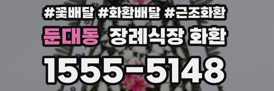 둔대동 장례식장 화환