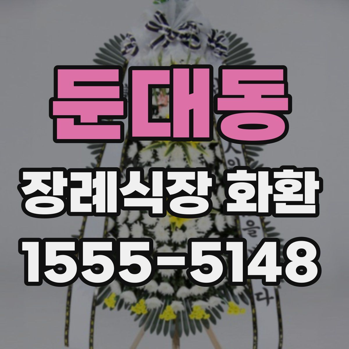 둔대동 장례식장 화환