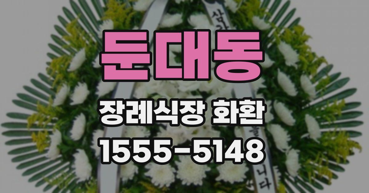둔대동 장례식장 화환