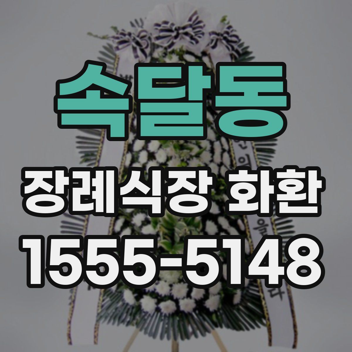 속달동 장례식장 화환