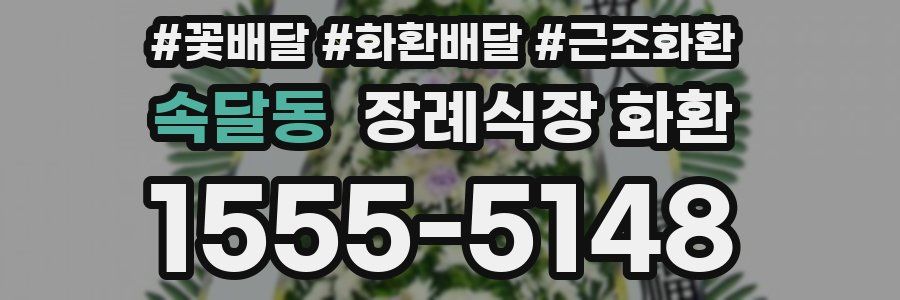 속달동 장례식장 화환