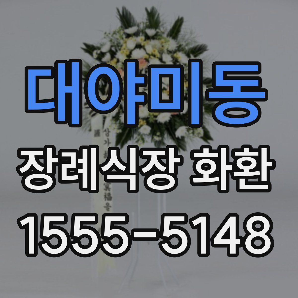 대야미동 장례식장 화환