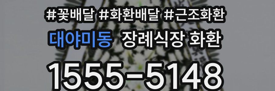 대야미동 장례식장 화환