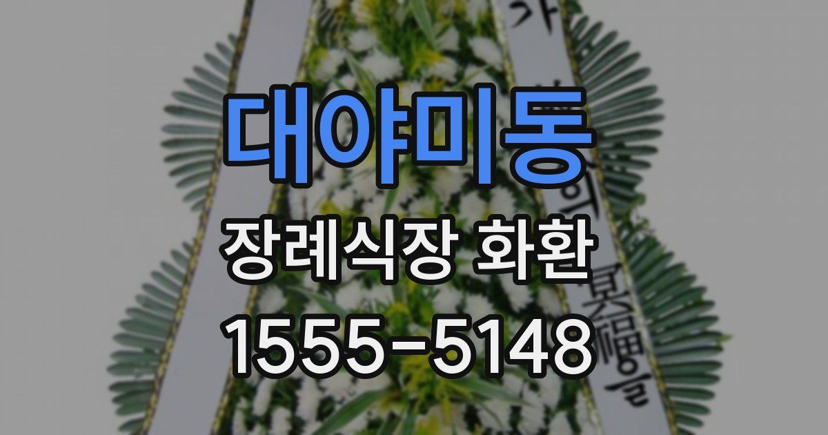 대야미동 장례식장 화환