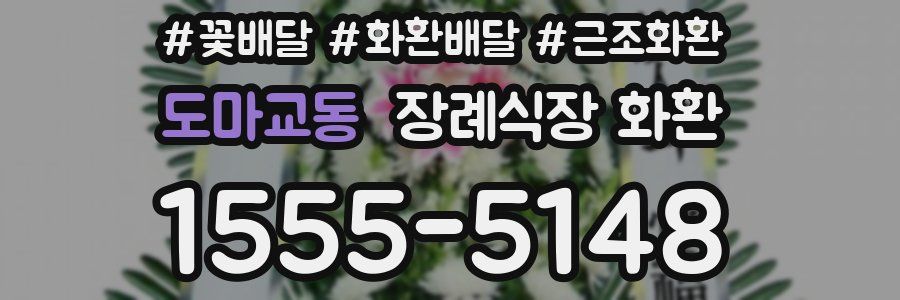 도마교동 장례식장 화환