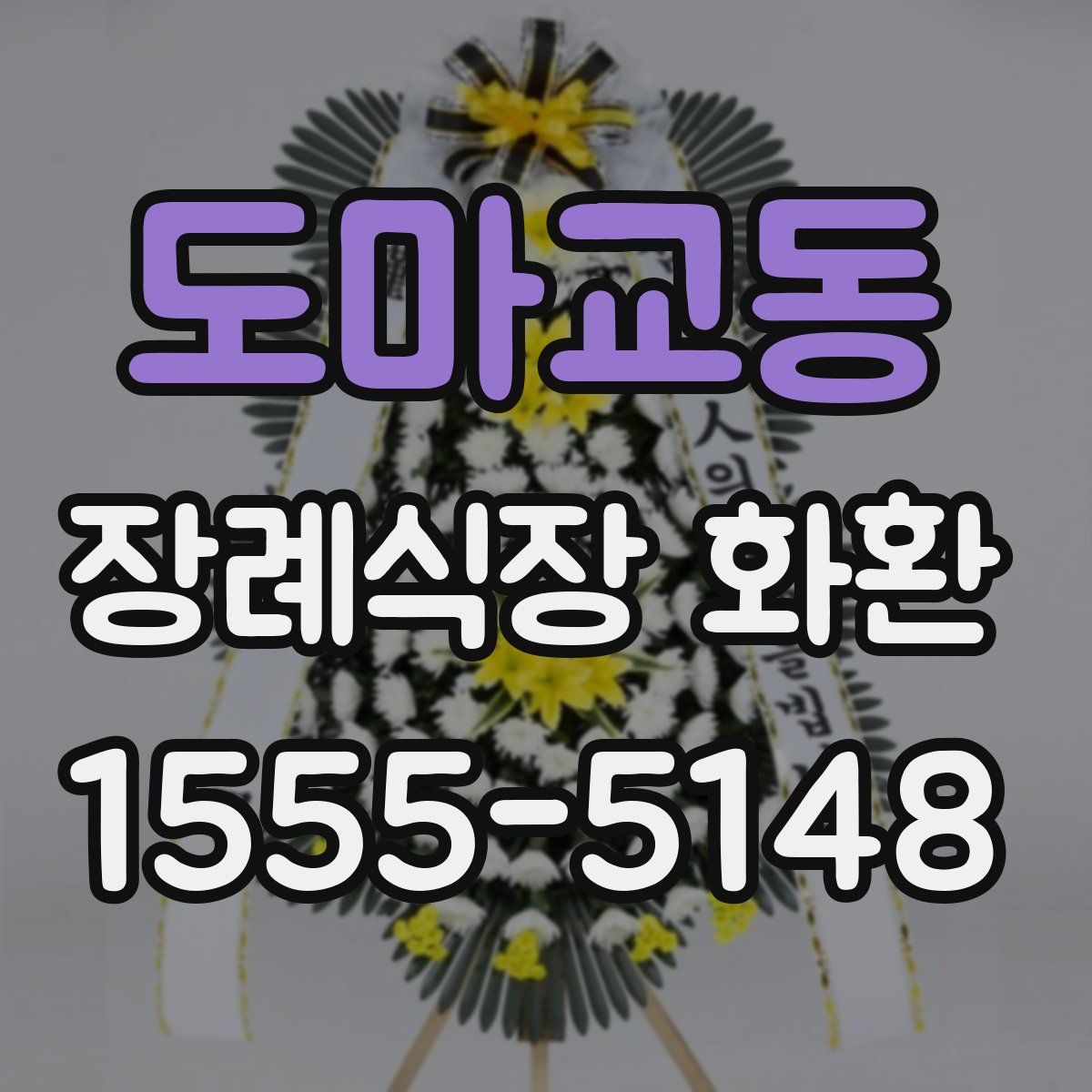 도마교동 장례식장 화환