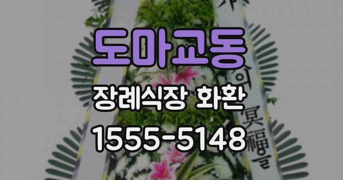 도마교동 장례식장 화환