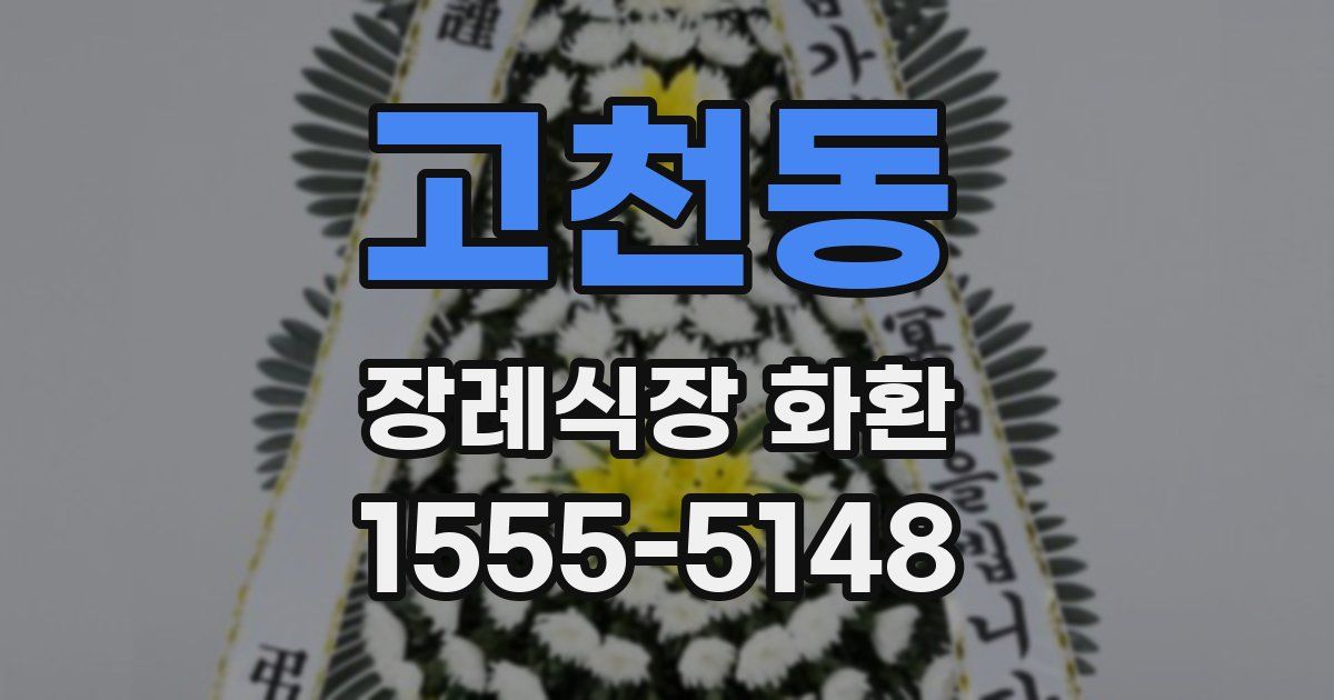 고천동 장례식장 화환