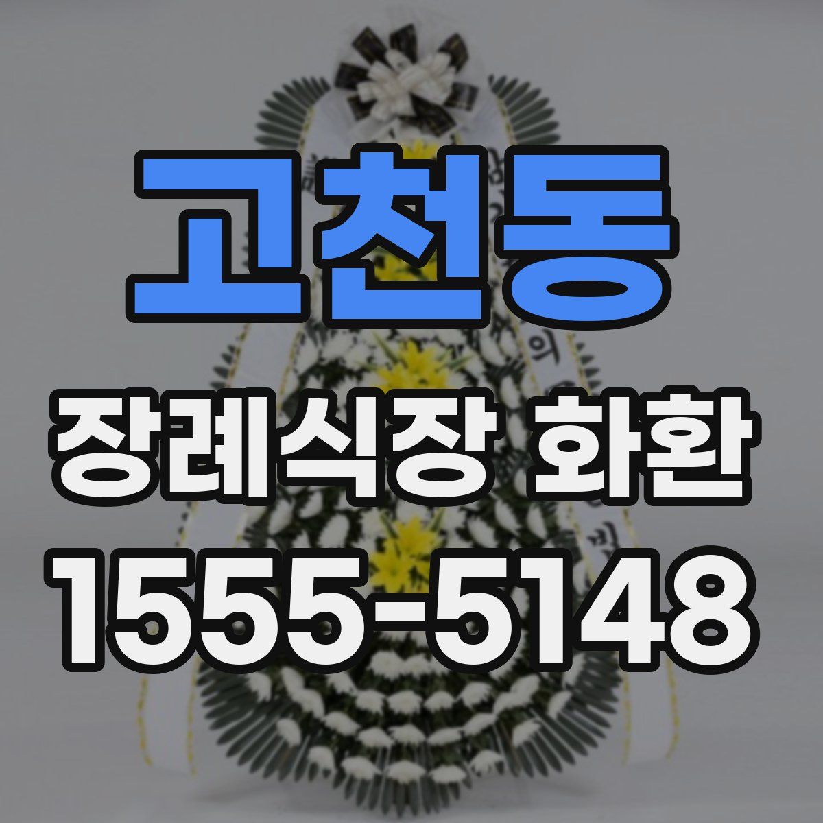 고천동 장례식장 화환