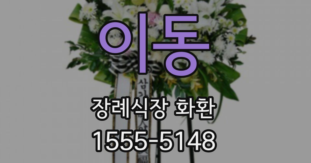 이동 장례식장 화환