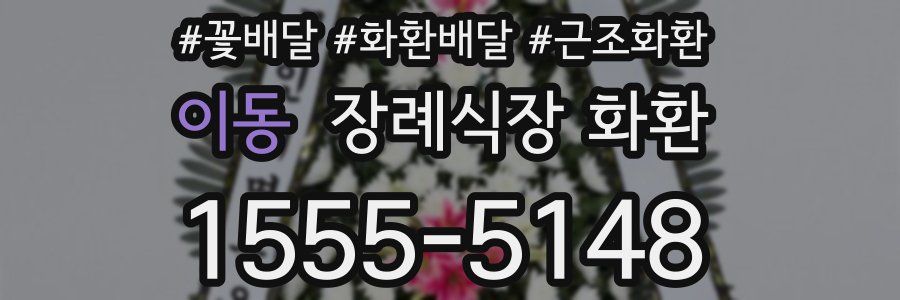 이동 장례식장 화환