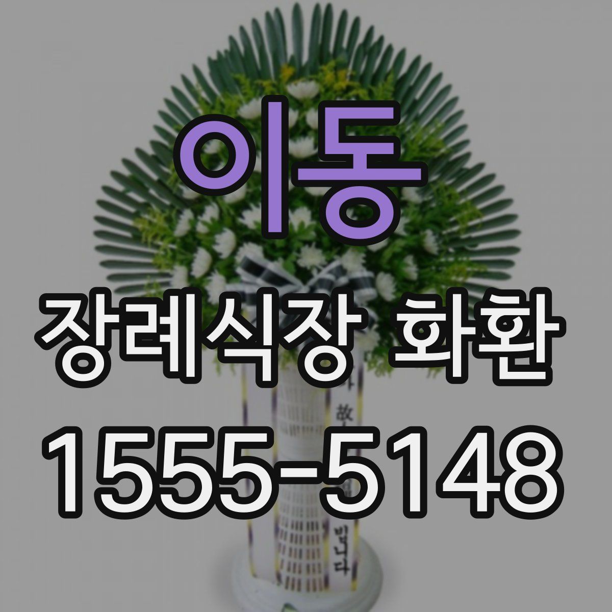 이동 장례식장 화환