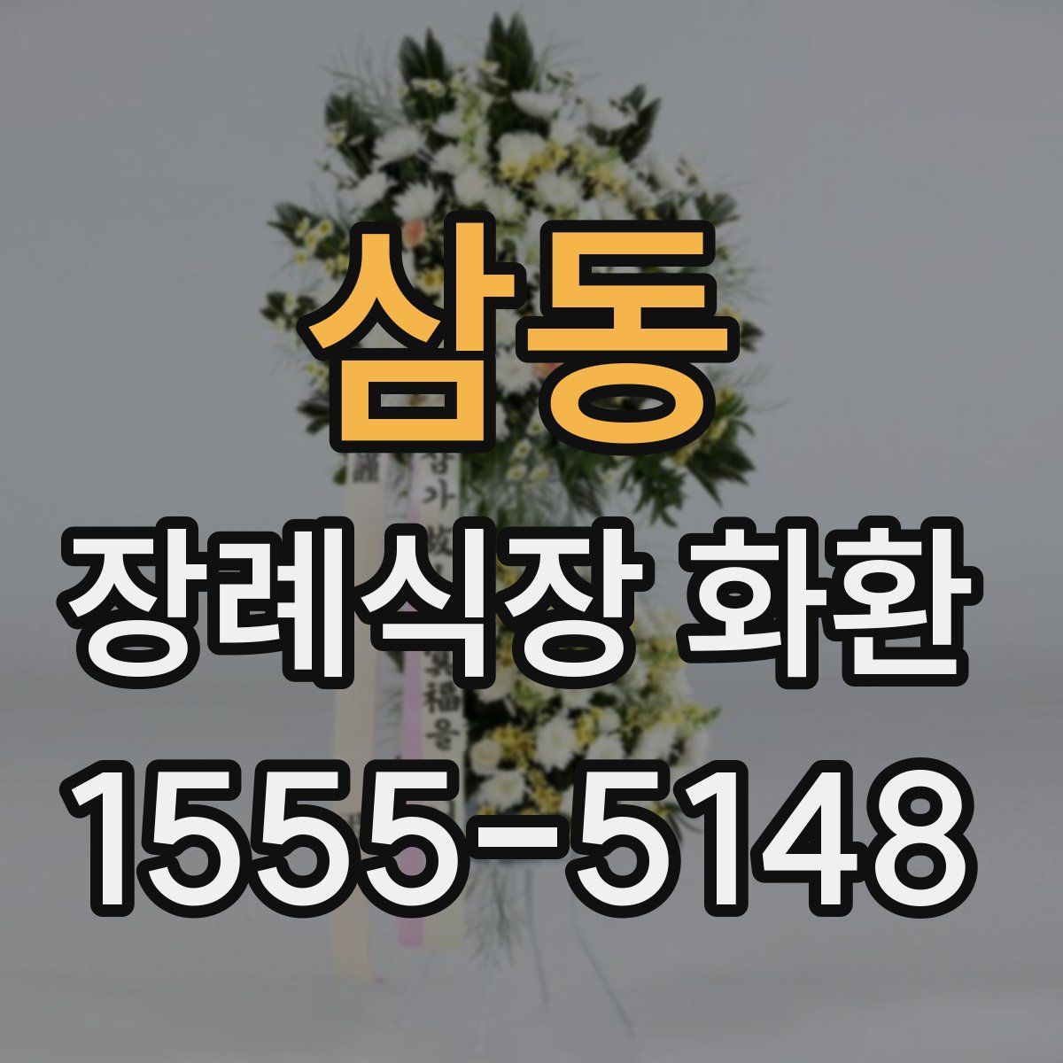 삼동 장례식장 화환