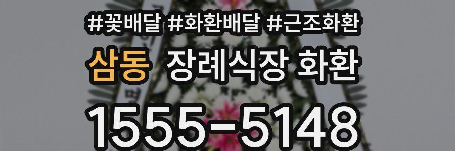 삼동 장례식장 화환