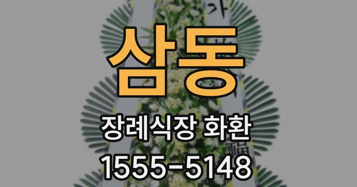 삼동 장례식장 화환