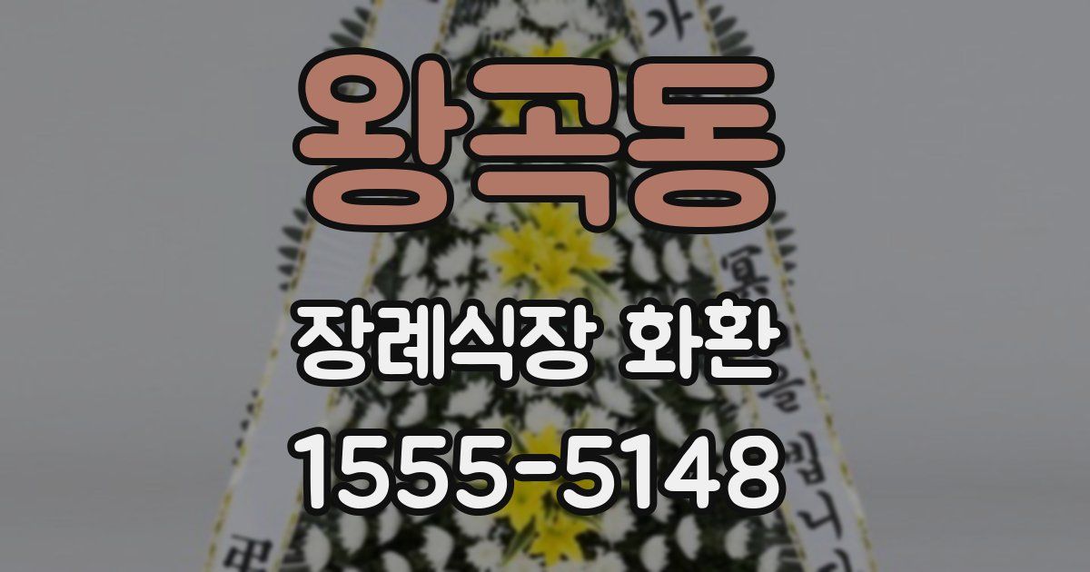 왕곡동 장례식장 화환