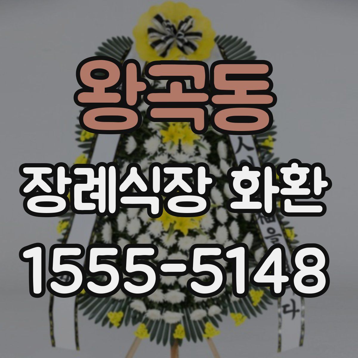 왕곡동 장례식장 화환
