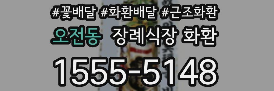 오전동 장례식장 화환