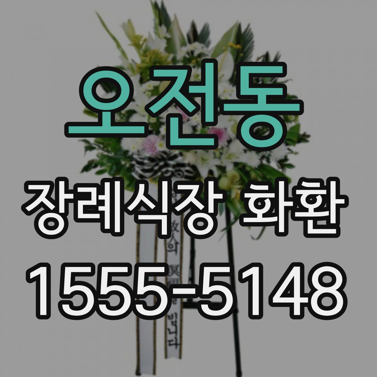 오전동 장례식장 화환