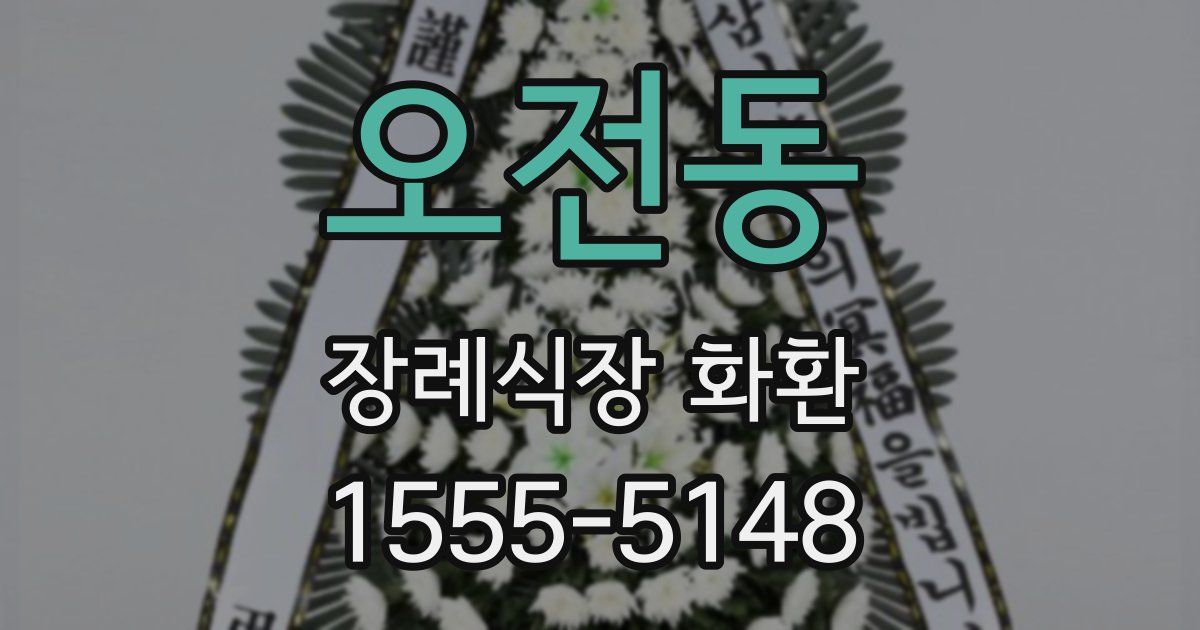 오전동 장례식장 화환