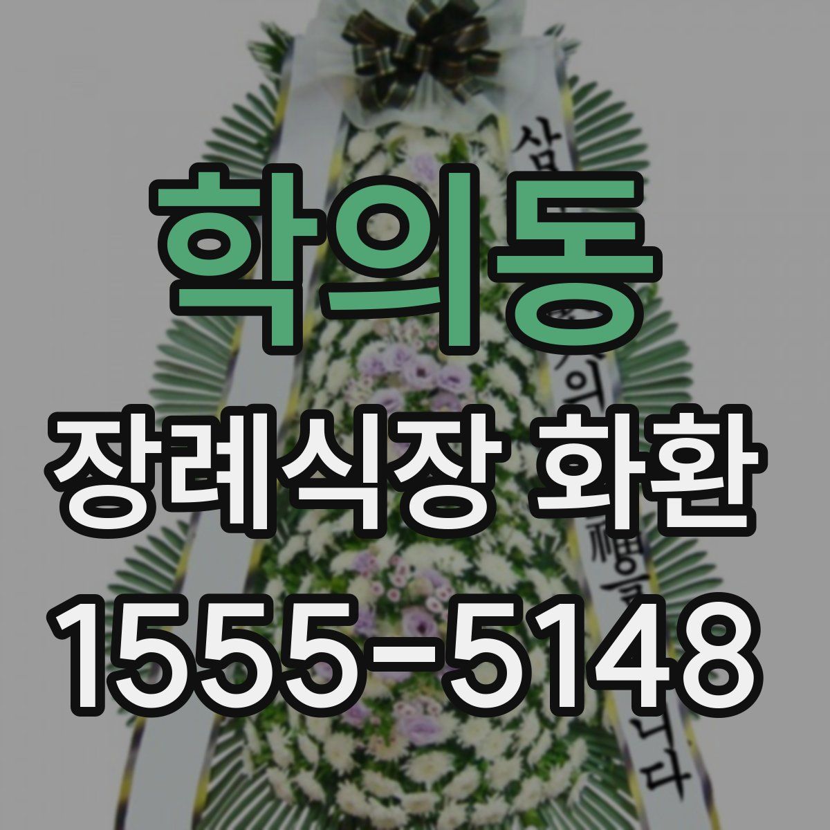 학의동 장례식장 화환