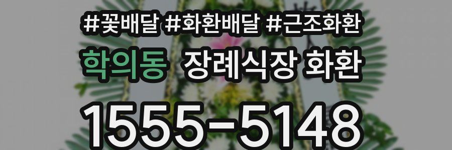 학의동 장례식장 화환