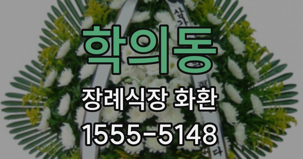 학의동 장례식장 화환