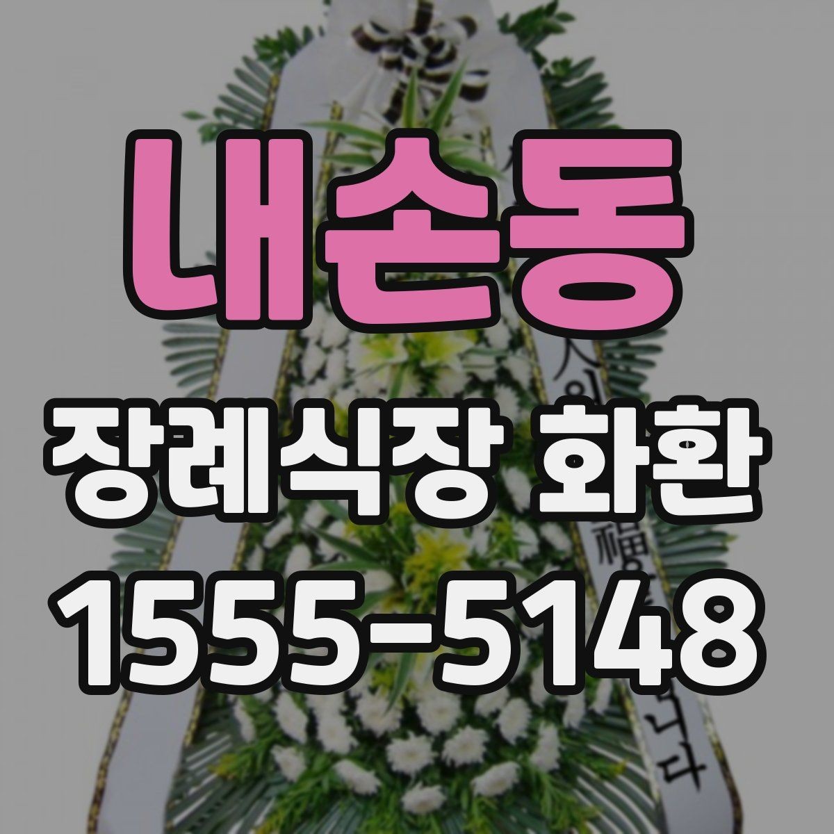 내손동 장례식장 화환 문구 예절에 맞게 쓰는 방법