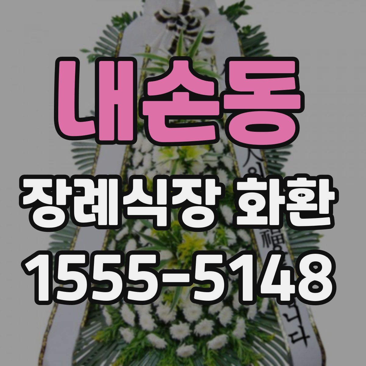 내손동 장례식장 화환
