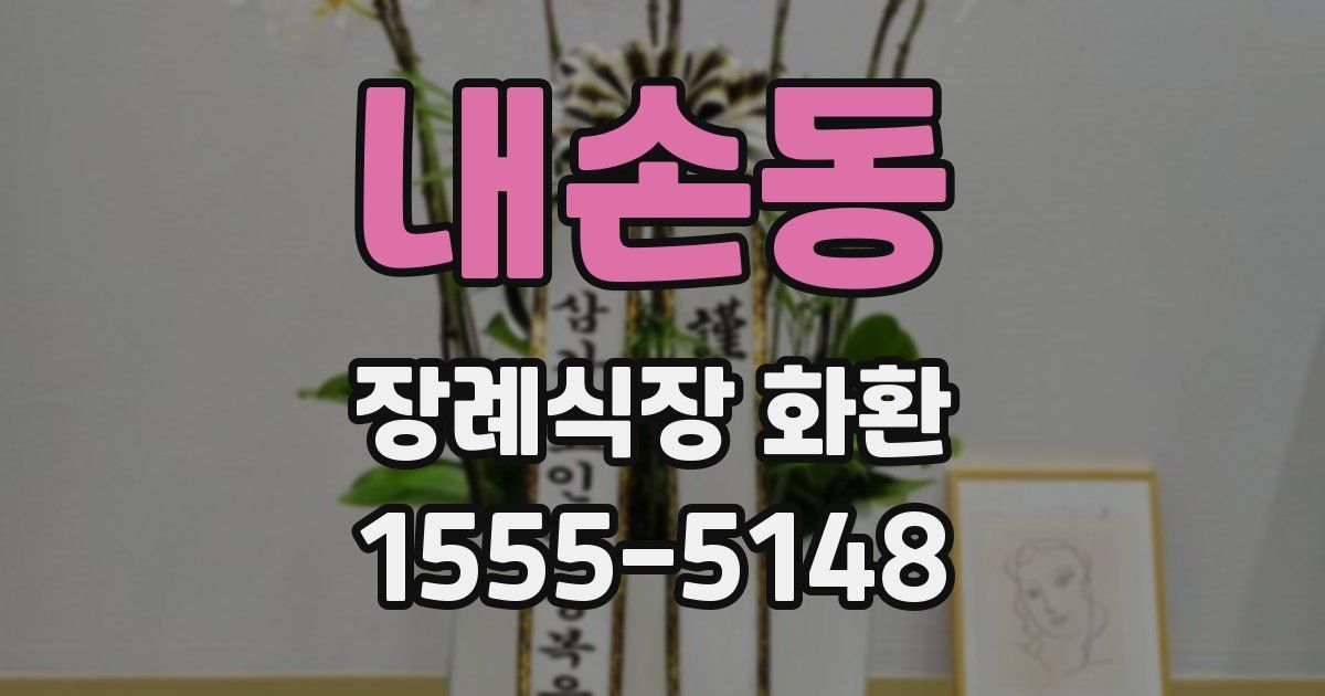 내손동 장례식장 화환