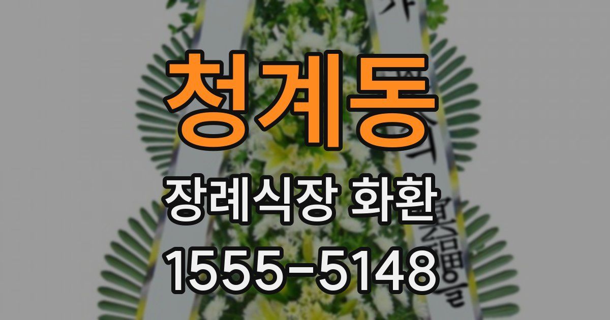 청계동 장례식장 화환