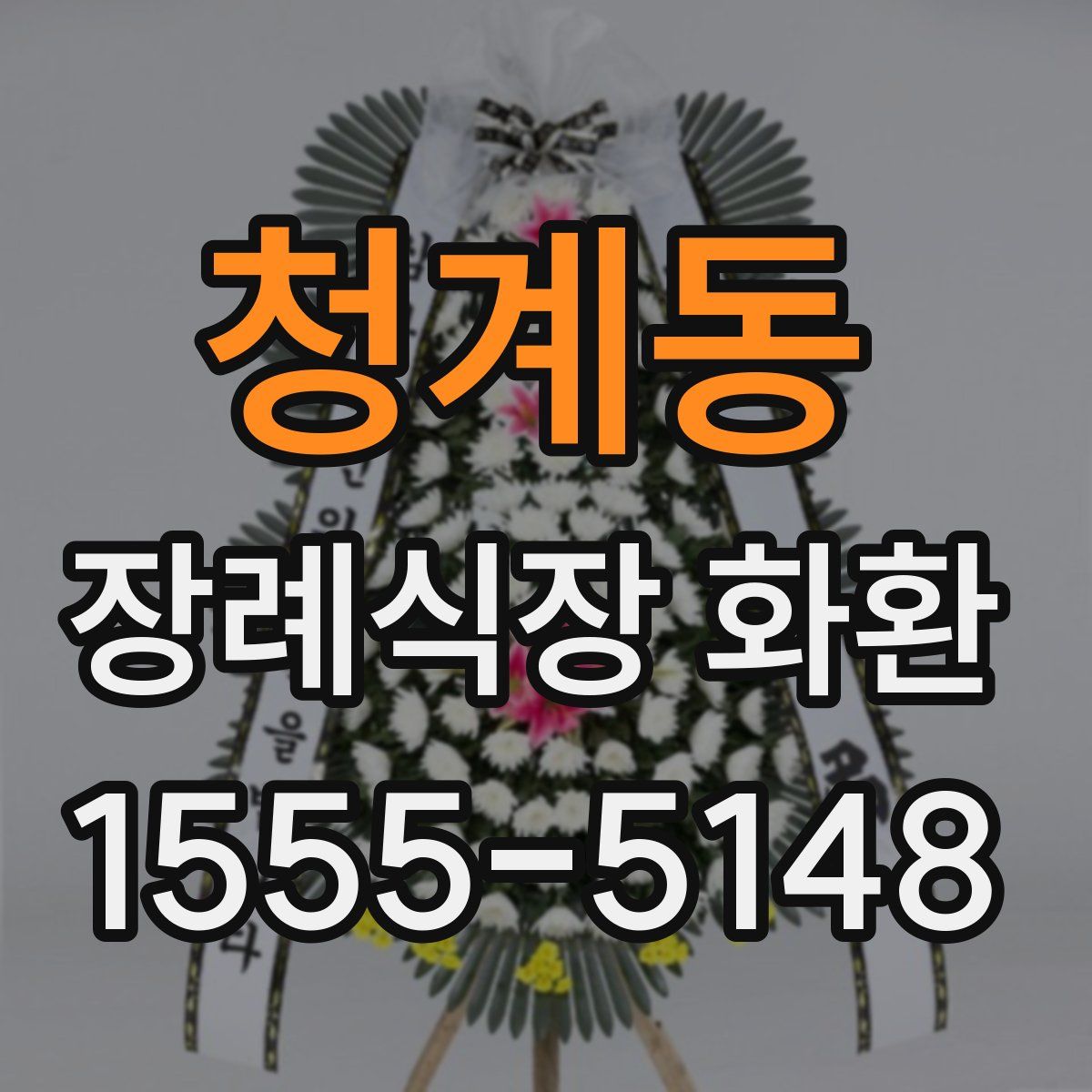 청계동 장례식장 화환