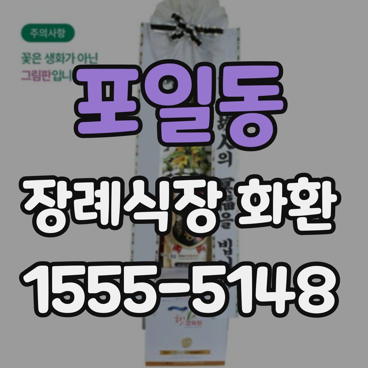 포일동 장례식장 화환