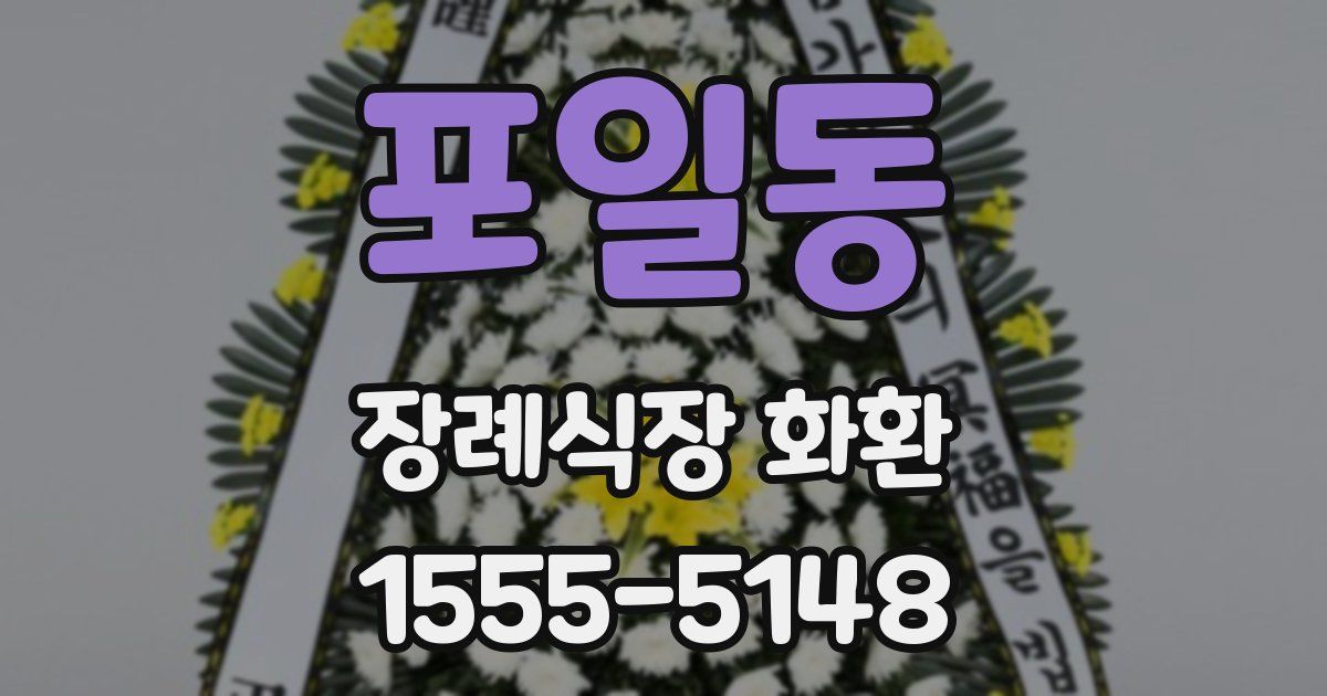 포일동 장례식장 화환