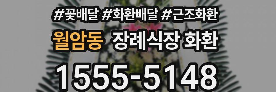 월암동 장례식장 화환