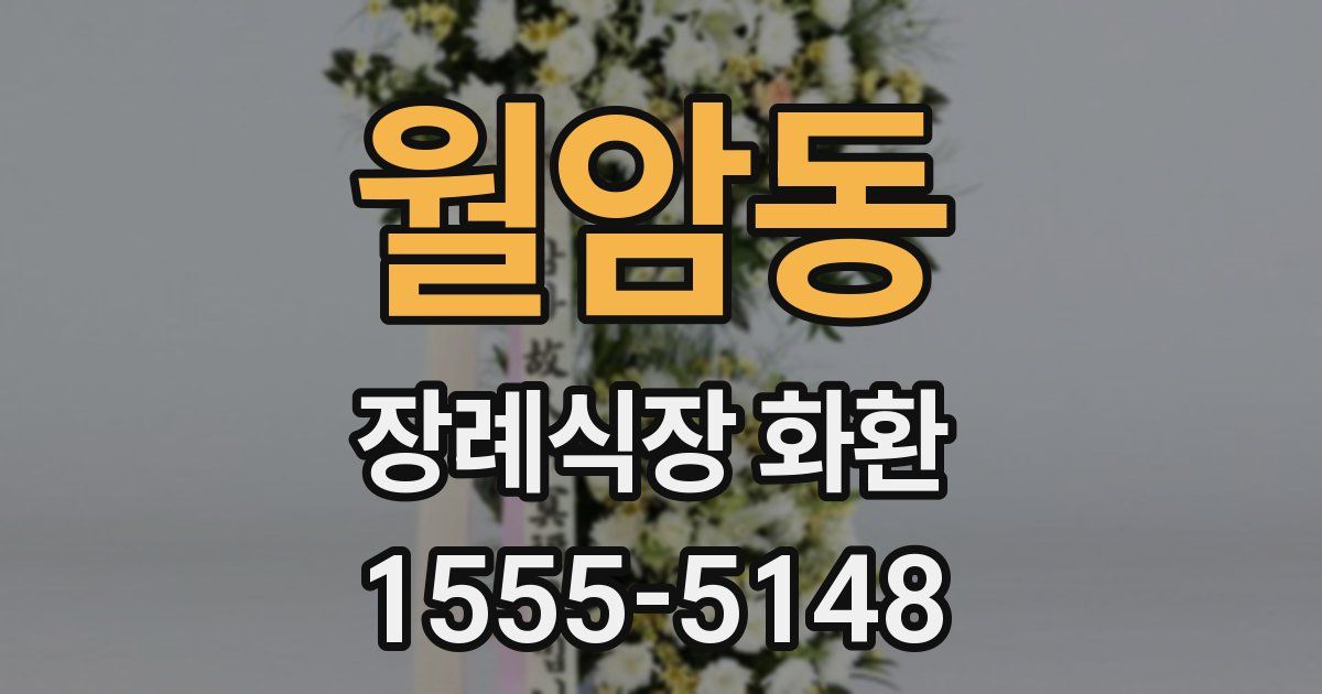 월암동 장례식장 화환
